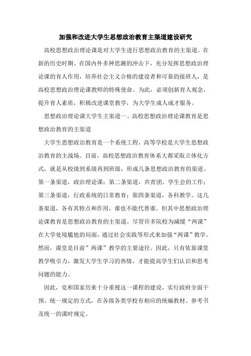加强和改进大学生思想政治教育主渠道建设研究