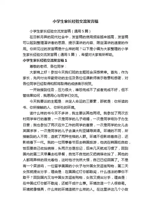小学生家长经验交流发言稿（通用5篇）