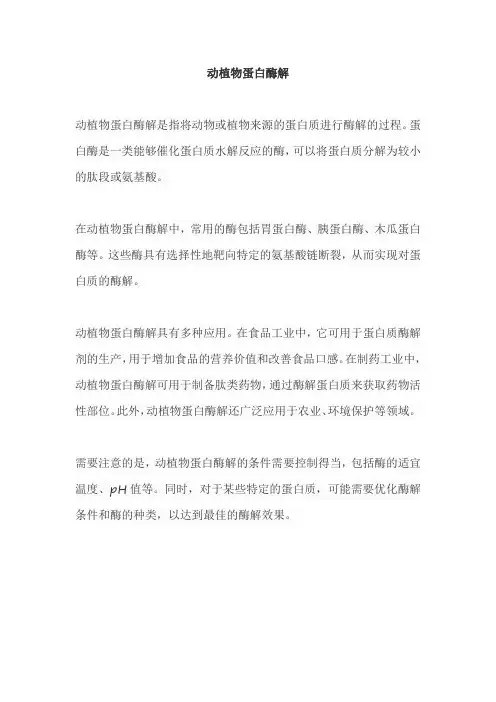 动植物蛋白酶解