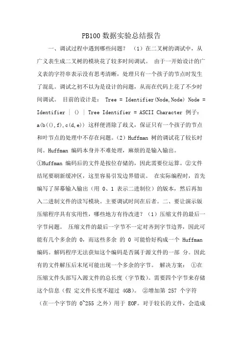PB100数据实验总结报告