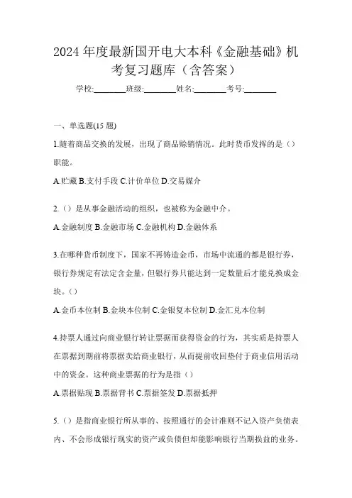 2024年度最新国开电大本科《金融基础》机考复习题库(含答案)