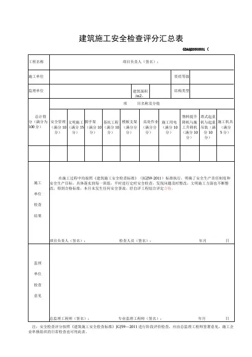 建筑施工安全检查评分汇总表