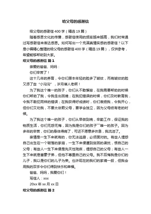 给父母的感谢信400字（精选19篇）