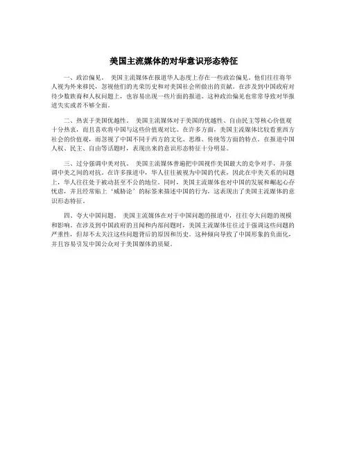美国主流媒体的对华意识形态特征