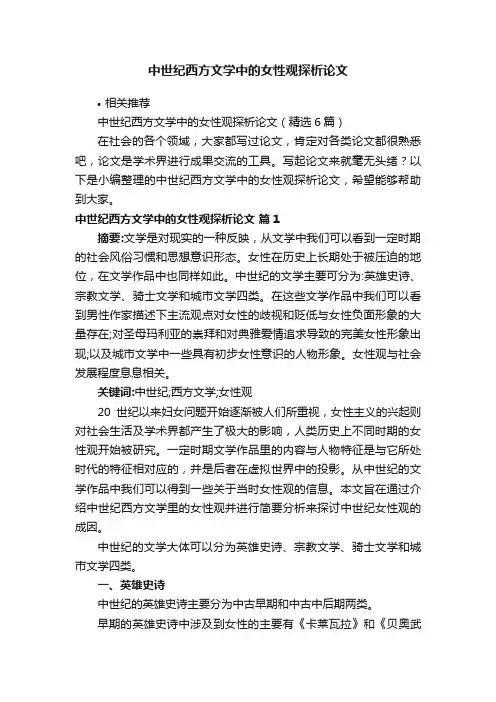 中世纪西方文学中的女性观探析论文