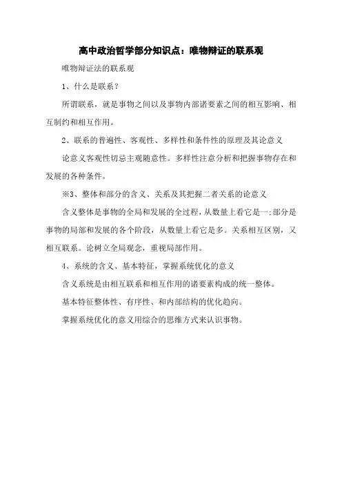 高中政治哲学部分知识点：唯物辩证的联系观