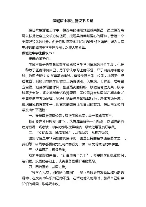 做诚信中学生倡议书5篇