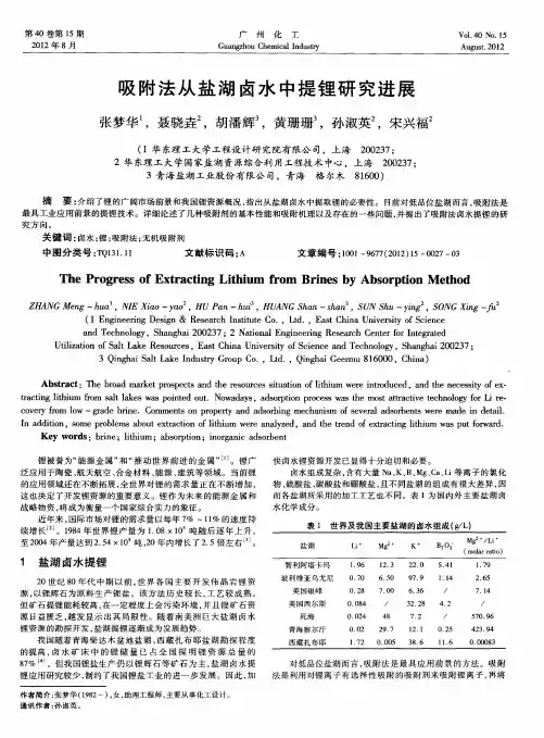 吸附法从盐湖卤水中提锂研究进展