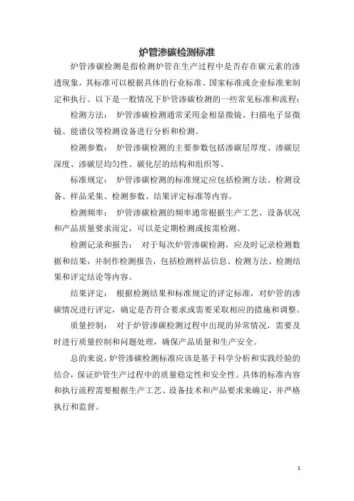 炉管渗碳检测标准
