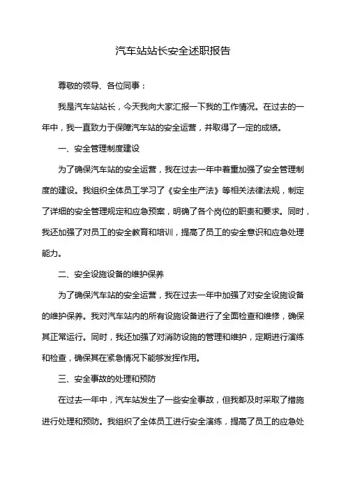汽车站站长安全述职报告
