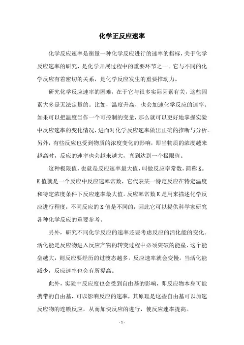 化学正反应速率