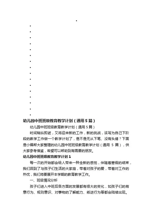 幼儿园中班班级教育教学计划（通用5篇）
