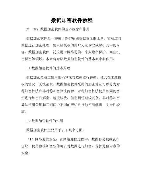 数据加密软件教程