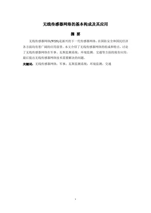 无线传感器网络的基本构成及其应用