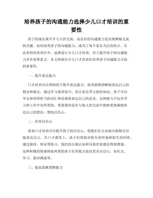 培养孩子的沟通能力选择少儿口才培训的重要性