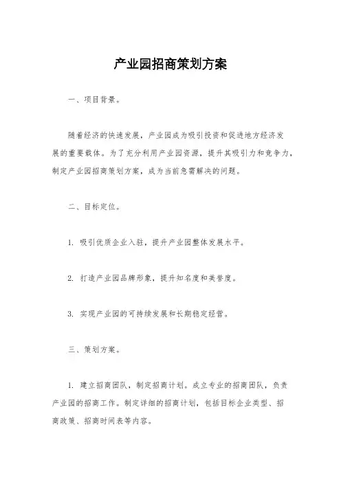 产业园招商策划方案