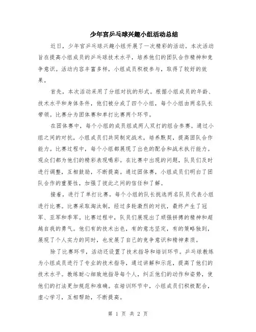 少年宫乒乓球兴趣小组活动总结