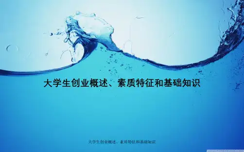 大学生创业概述、素质特征与基础知识