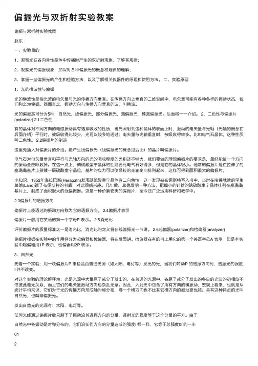 偏振光与双折射实验教案