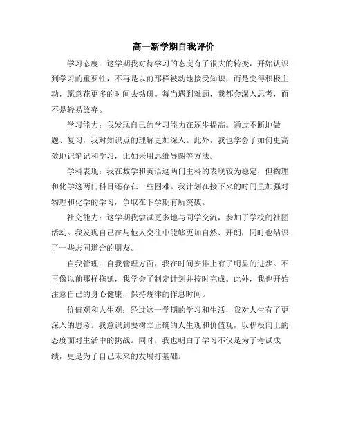高一新学期自我评价