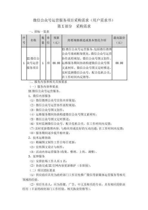 微信公众号运营服务项目采购需求(用户需求书)