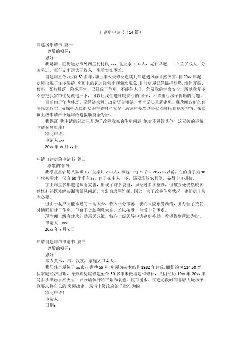 自建房申请书(14篇)