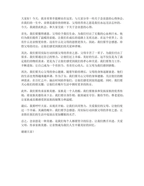 念亲恩交流发言稿