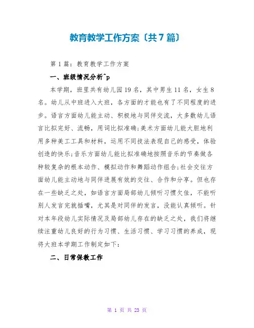 教育教学工作计划(共7篇)