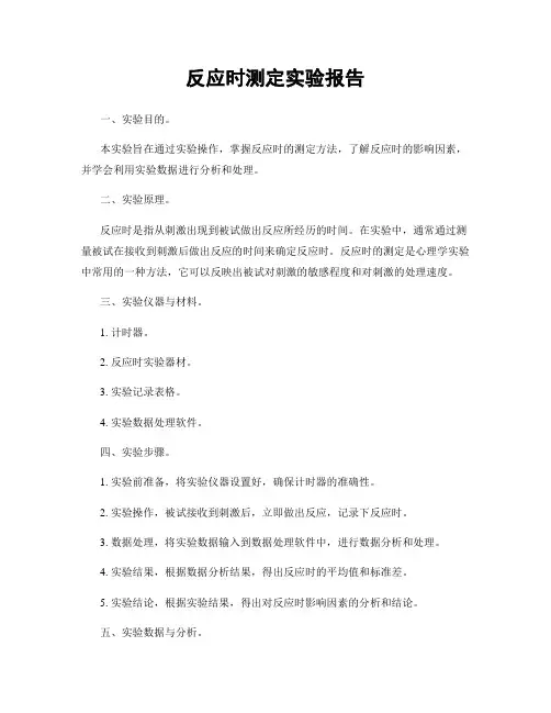反应时测定实验报告