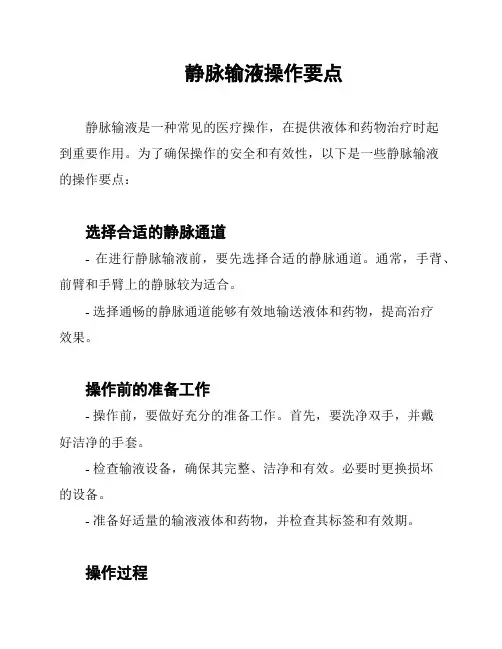 静脉输液操作要点