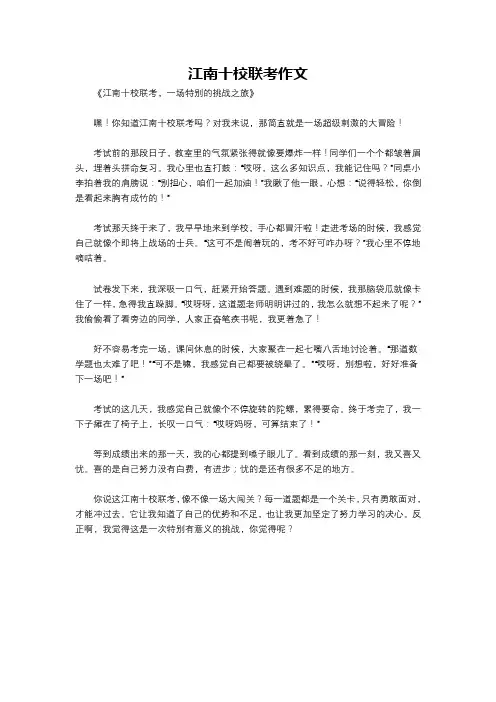 江南十校联考作文