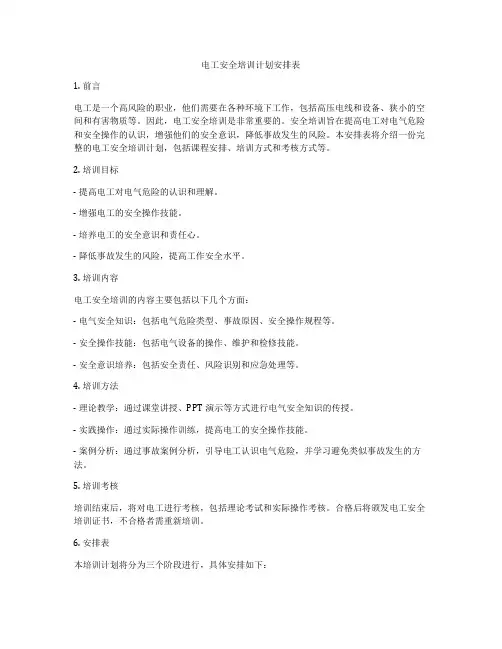 电工安全培训计划安排表