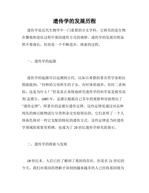 遗传学的发展历程