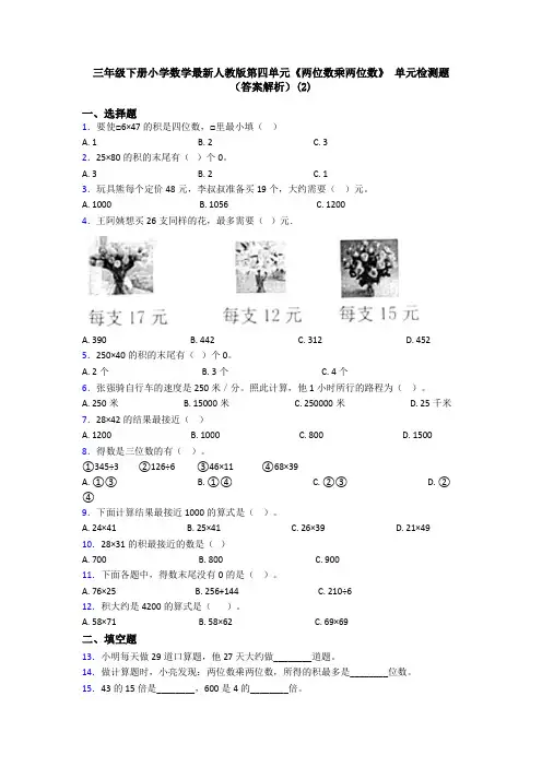 三年级下册小学数学最新人教版第四单元《两位数乘两位数》 单元检测题(答案解析)(2)