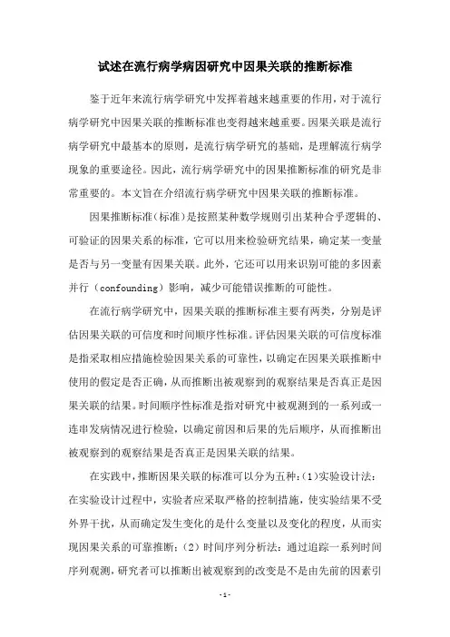 试述在流行病学病因研究中因果关联的推断标准
