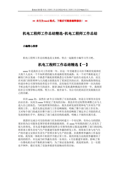 【2018最新】机电工程师工作总结精选-机电工程师工作总结-word范文 (10页)