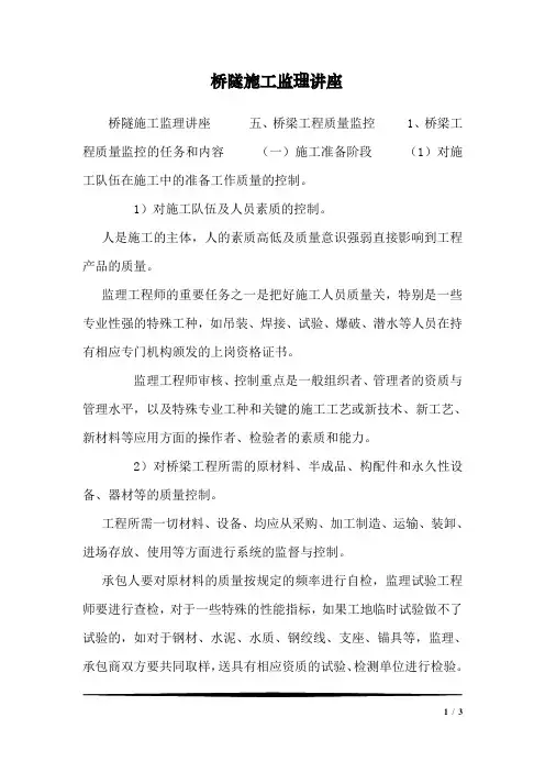 桥隧施工监理讲座