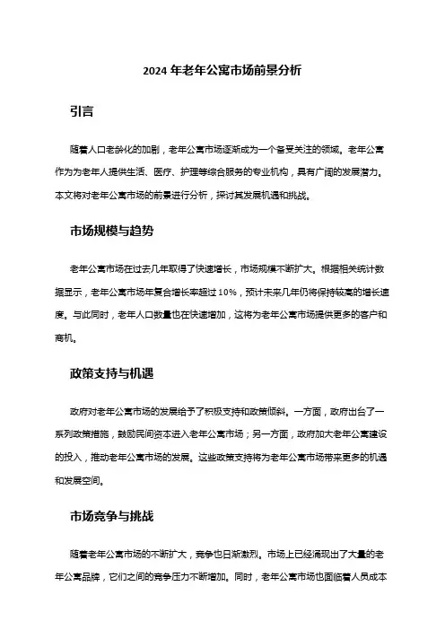 2024年老年公寓市场前景分析