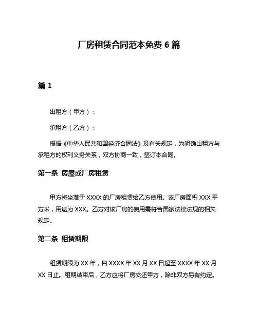 厂房租赁合同范本免费6篇