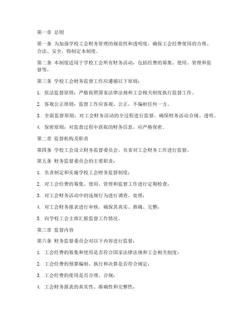 学校工会财务监督制度