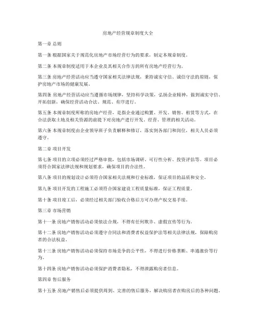房地产经营规章制度大全