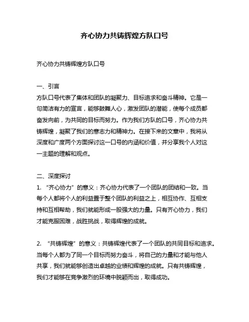 齐心协力共铸辉煌方队口号