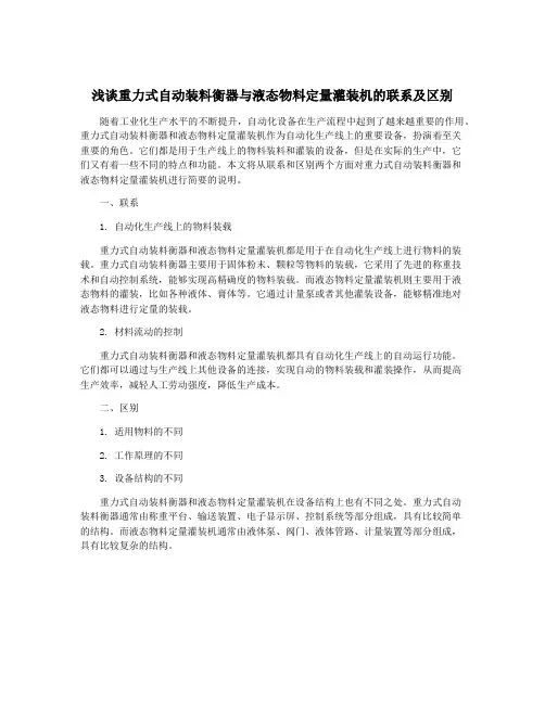 浅谈重力式自动装料衡器与液态物料定量灌装机的联系及区别