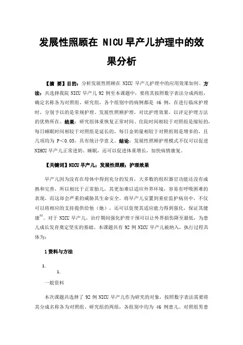 发展性照顾在NICU早产儿护理中的效果分析