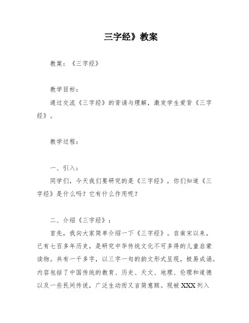 三字经》教案