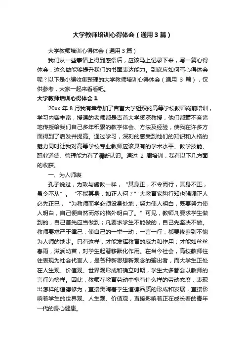 大学教师培训心得体会（通用3篇）