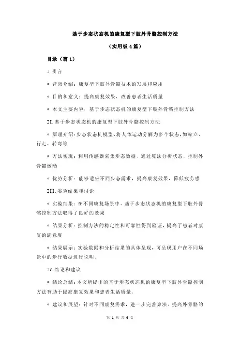 基于步态状态机的康复型下肢外骨骼控制方法