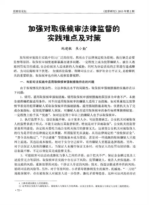 加强对取保候审法律监督的实践难点及对策