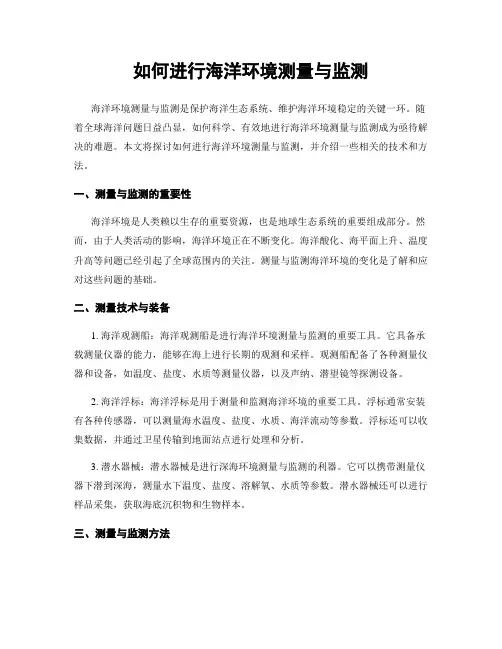 如何进行海洋环境测量与监测