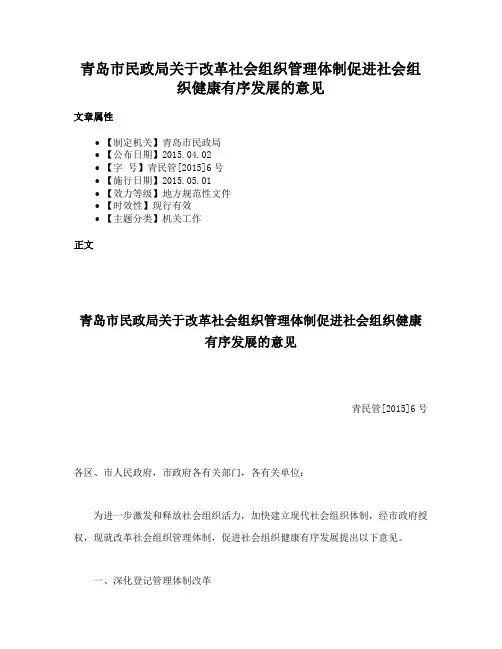 青岛市民政局关于改革社会组织管理体制促进社会组织健康有序发展的意见